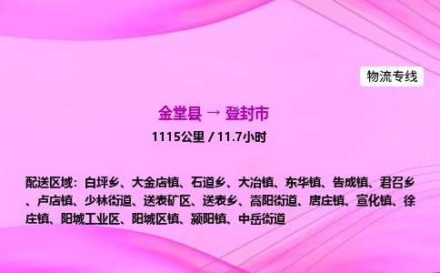 金堂到登封市物流公司|金堂县至登封市物流专线|零担托运