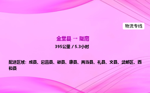 金堂到陇南物流公司|金堂县至陇南物流专线|零担托运