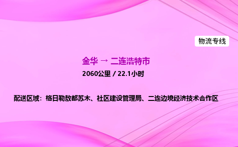 金华到二连浩特市物流公司|金华至二连浩特市物流专线|零担托运