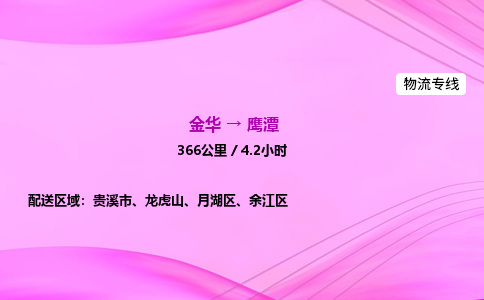 金华到鹰潭物流公司|金华至鹰潭物流专线|零担托运