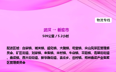 武汉到新密市物流公司|武汉至新密市物流专线|零担托运