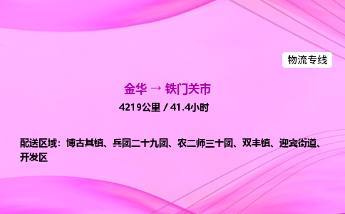 金华到铁门关市物流公司|金华至铁门关市物流专线|零担托运