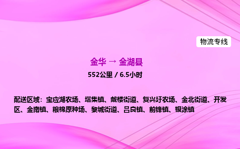 金华到金湖县物流公司|金华至金湖县物流专线|零担托运