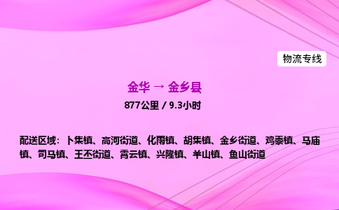 金华到金乡县物流公司|金华至金乡县物流专线|零担托运