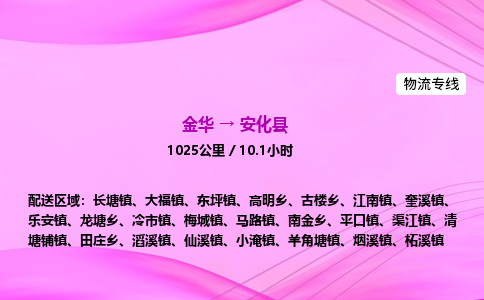 金华到安化县物流公司|金华至安化县物流专线|零担托运