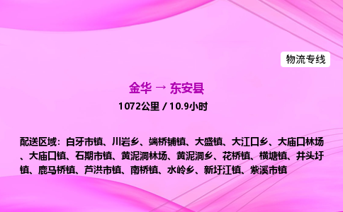 金华到东安县物流公司|金华至东安县物流专线|零担托运