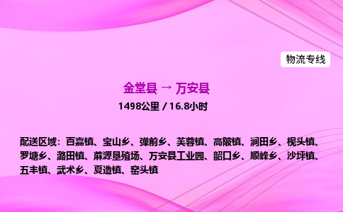金堂到万安县物流公司|金堂县至万安县物流专线|零担托运