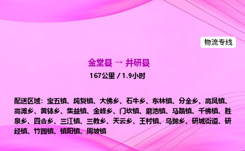 金堂到井研县物流公司|金堂县至井研县物流专线|零担托运