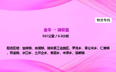 金华到靖安县物流公司|金华至靖安县物流专线|零担托运