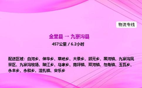 金堂到九寨沟县物流公司|金堂县至九寨沟县物流专线|零担托运