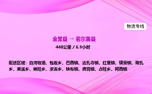 金堂到若尔盖县物流公司|金堂县至若尔盖县物流专线|零担托运