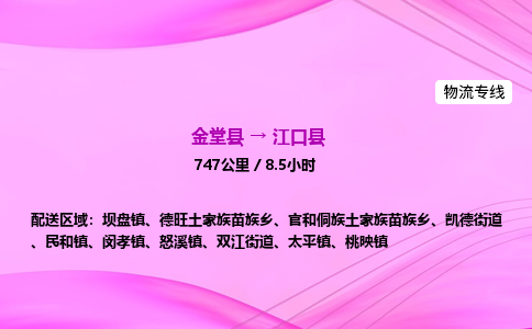 金堂到江口县物流公司|金堂县至江口县物流专线|零担托运