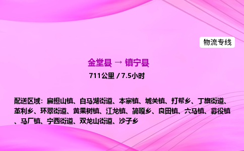 金堂到镇宁县物流公司|金堂县至镇宁县物流专线|零担托运