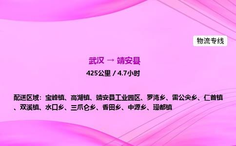 武汉到靖安县物流公司|武汉至靖安县物流专线|零担托运