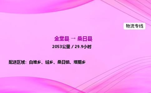 金堂到桑日县物流公司|金堂县至桑日县物流专线|零担托运