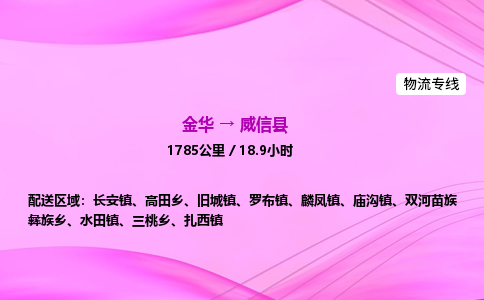 金华到威信县物流公司|金华至威信县物流专线|零担托运