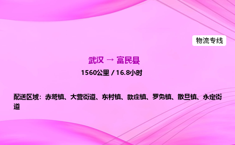 武汉到富民县物流公司|武汉至富民县物流专线|零担托运