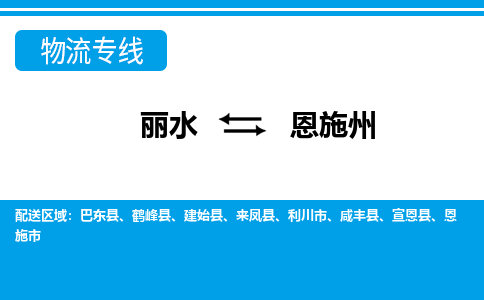 丽水到恩施州货运公司_丽水到恩施州货运专线