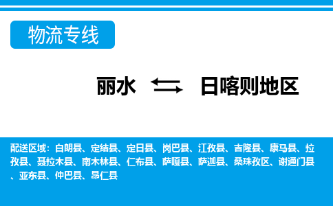 丽水到日喀则地区货运公司_丽水到日喀则地区货运专线