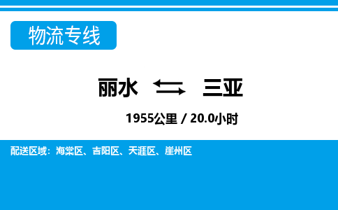 丽水到三亚货运公司_丽水到三亚货运专线