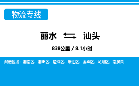 丽水到汕头货运公司_丽水到汕头货运专线