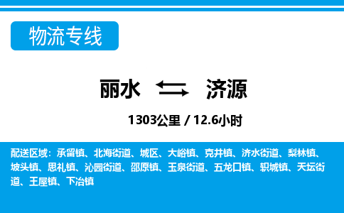 丽水到济源货运公司_丽水到济源货运专线