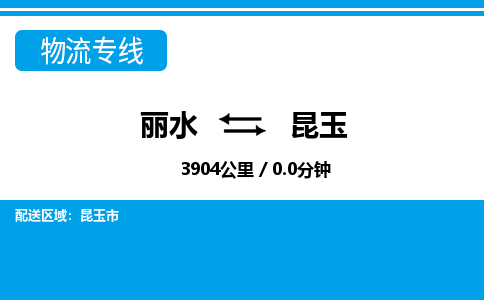 丽水到昆玉货运公司_丽水到昆玉货运专线