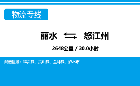 丽水到怒江州货运公司_丽水到怒江州货运专线