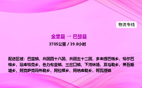 金堂到巴楚县物流公司|金堂县至巴楚县物流专线|零担托运