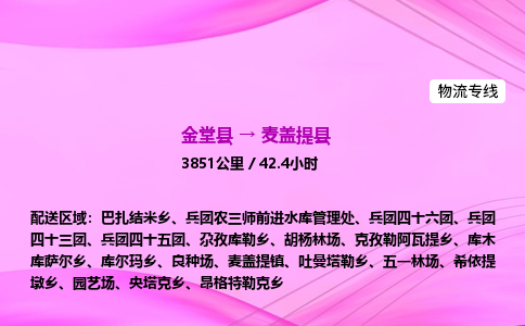 金堂到麦盖提县物流公司|金堂县至麦盖提县物流专线|零担托运