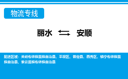 丽水到安顺货运公司_丽水到安顺货运专线