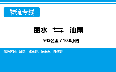 丽水到汕尾货运公司_丽水到汕尾货运专线