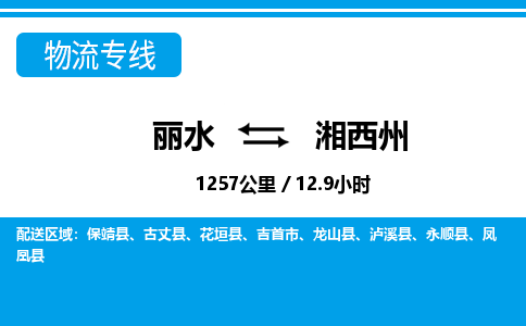 丽水到湘西州货运公司_丽水到湘西州货运专线