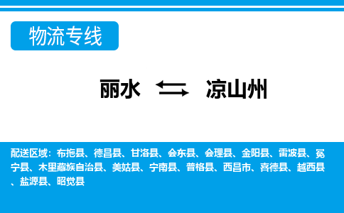 丽水到凉山州货运公司_丽水到凉山州货运专线