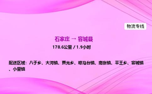 石家庄到容城县物流公司|石家庄至容城县物流专线|零担托运