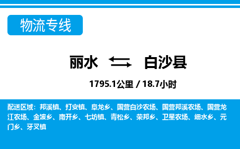 丽水到白沙县货运公司_丽水到白沙县货运专线