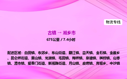 古镇到湘乡市物流公司|古镇至湘乡市物流专线|零担托运