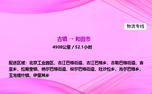 古镇到和田市物流公司|古镇至和田市物流专线|零担托运