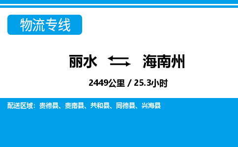 丽水到海南州货运公司_丽水到海南州货运专线