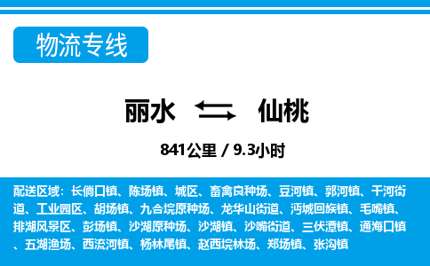 丽水到仙桃货运公司_丽水到仙桃货运专线