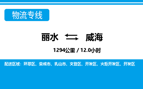 丽水到威海货运公司_丽水到威海货运专线