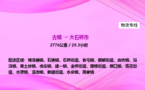 古镇到大石桥市物流公司|古镇至大石桥市物流专线|零担托运