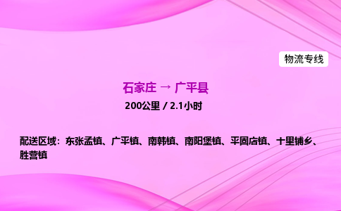 石家庄到广平县物流公司|石家庄至广平县物流专线|零担托运