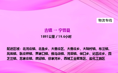 古镇到宁晋县物流公司|古镇至宁晋县物流专线|零担托运