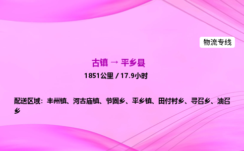 古镇到平乡县物流公司|古镇至平乡县物流专线|零担托运