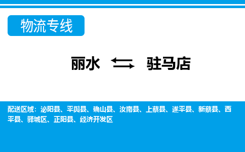 丽水到驻马店货运公司_丽水到驻马店货运专线