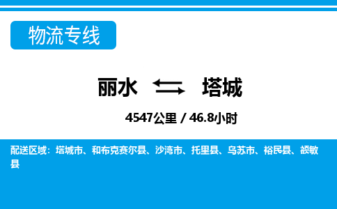 丽水到塔城货运公司_丽水到塔城货运专线