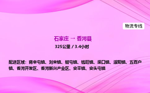 石家庄到香河县物流公司|石家庄至香河县物流专线|零担托运