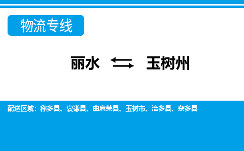 丽水到玉树州货运公司_丽水到玉树州货运专线