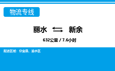 丽水到新余货运公司_丽水到新余货运专线